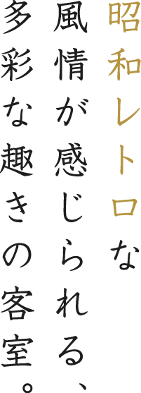 お好みにあわせて、選べるお部屋タイプ。