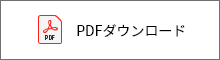 PDFダウンロード