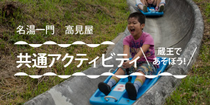 名湯一門　高見屋　共通アクティビティ　蔵王であそぼう！